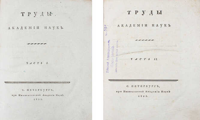 Труды Академии наук. [В 2 ч.]. Ч. 1—2. СПб.: При Императорской Академии наук, 1821—1823.